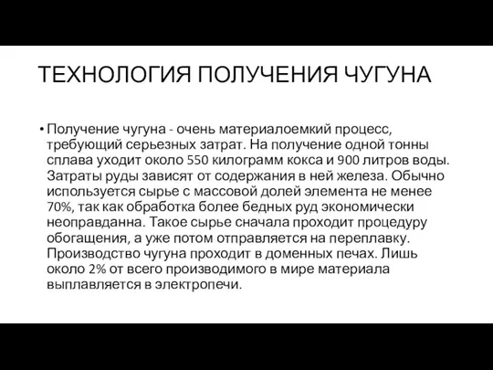 ТЕХНОЛОГИЯ ПОЛУЧЕНИЯ ЧУГУНА Получение чугуна - очень материалоемкий процесс, требующий серьезных затрат.