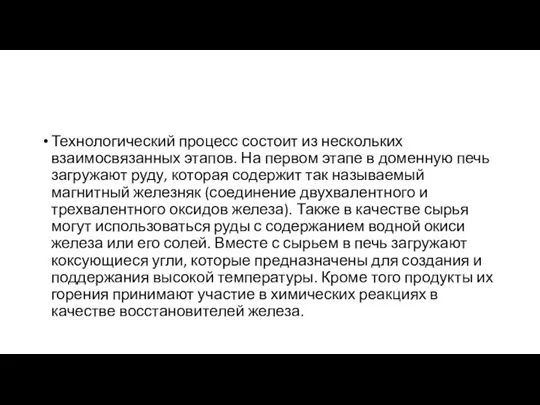 Технологический процесс состоит из нескольких взаимосвязанных этапов. На первом этапе в доменную