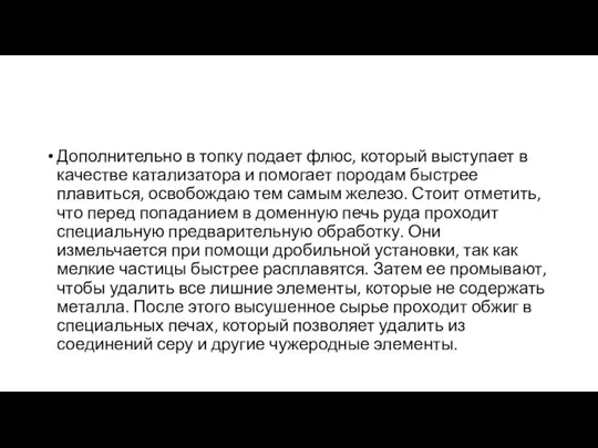 Дополнительно в топку подает флюс, который выступает в качестве катализатора и помогает