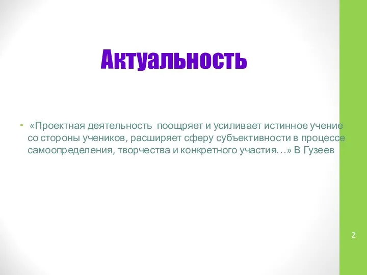 Актуальность «Проектная деятельность поощряет и усиливает истинное учение со стороны учеников, расширяет