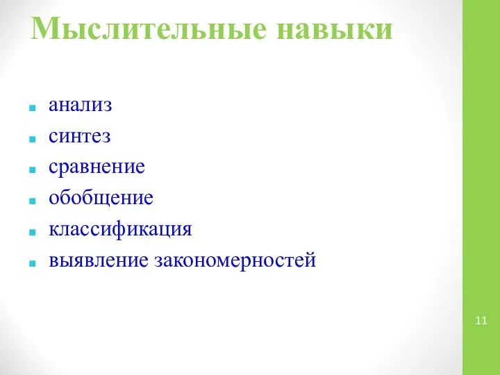 Мыслительные навыки анализ синтез сравнение обобщение классификация выявление закономерностей