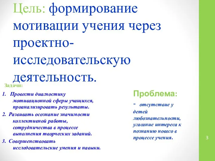 Цель: формирование мотивации учения через проектно- исследовательскую деятельность. Задачи: 1. Провести диагностику