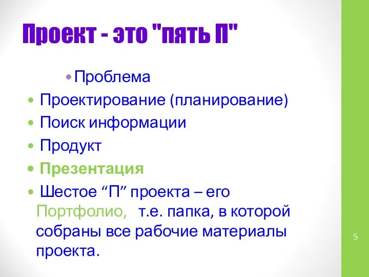 Проект - это "пять П" Проблема Проектирование (планирование) Поиск информации Продукт Презентация