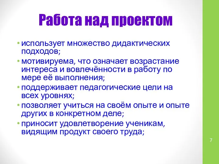 Работа над проектом использует множество дидактических подходов; мотивируема, что означает возрастание интереса