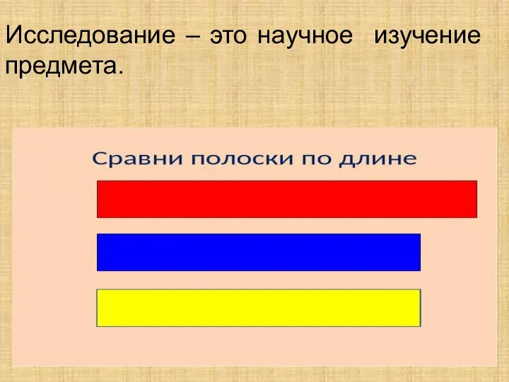 Исследование – это научное изучение предмета.