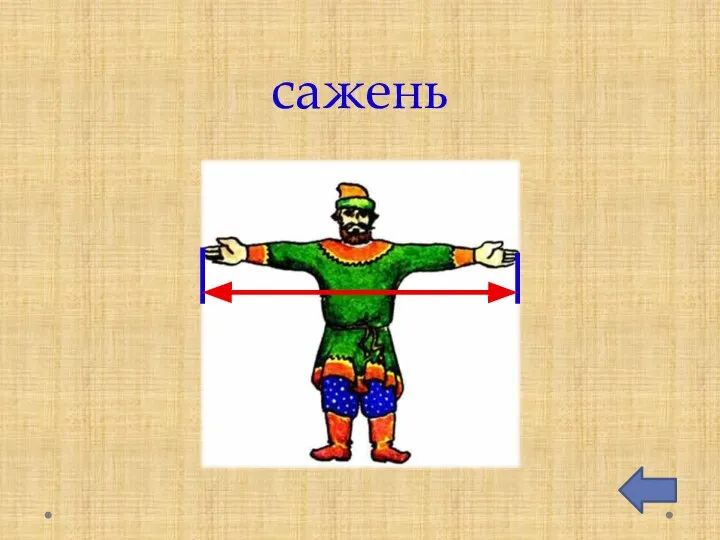 сажень