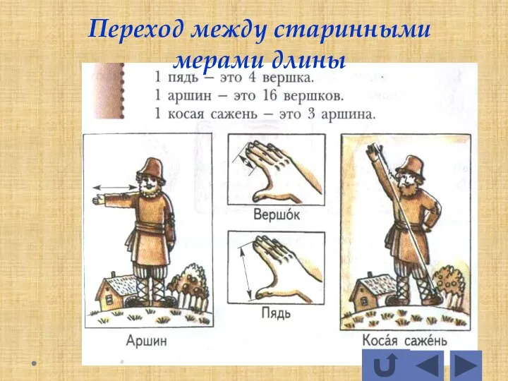 Переход между старинными мерами длины