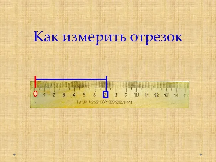 Как измерить отрезок