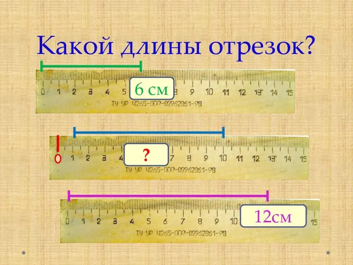 Какой длины отрезок? 6 см 12см ?