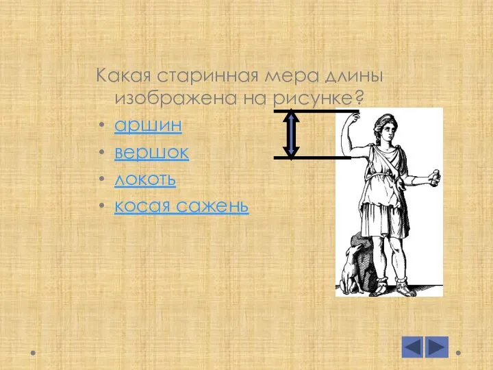 Какая старинная мера длины изображена на рисунке? аршин вершок локоть косая сажень