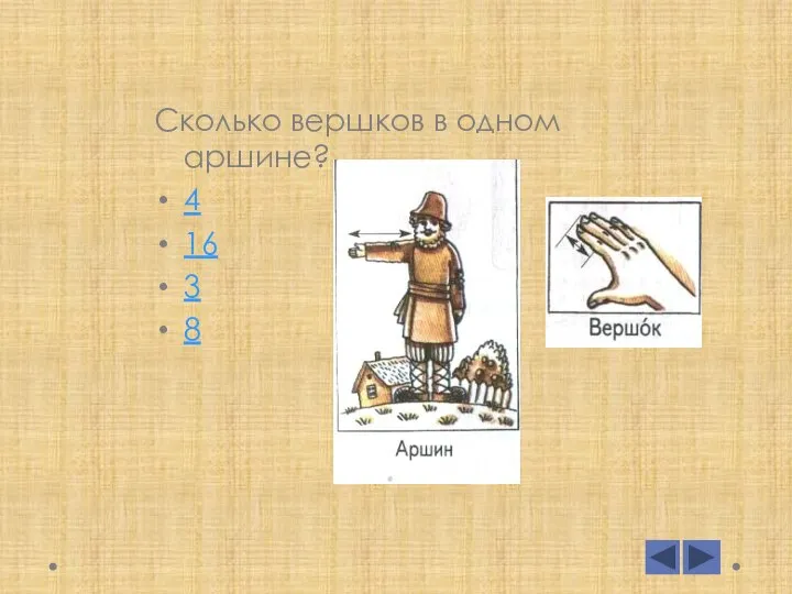 Сколько вершков в одном аршине? 4 16 3 8