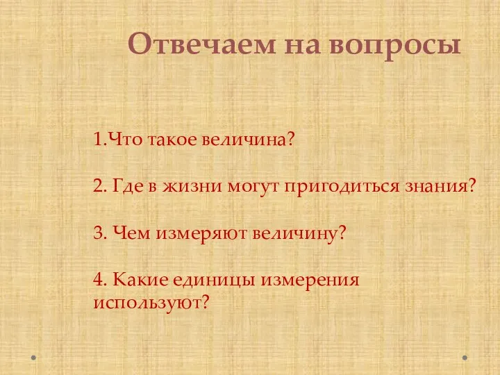 Отвечаем на вопросы 1.Что такое величина? 2. Где в жизни могут пригодиться