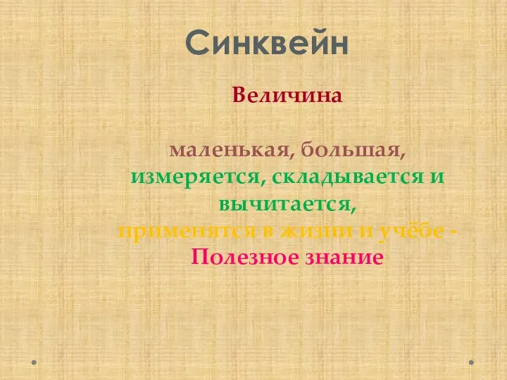 Синквейн Величина маленькая, большая, измеряется, складывается и вычитается, применятся в жизни и учёбе - Полезное знание