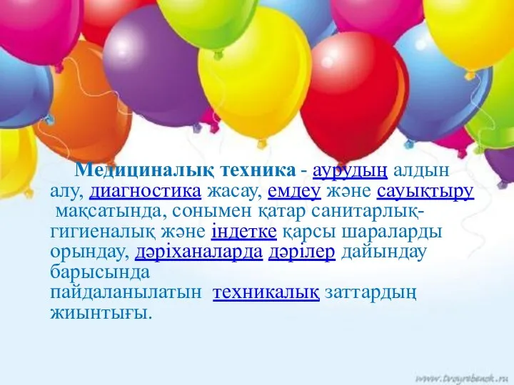 Медициналық техника - аурудың алдын алу, диагностика жасау, емдеу және сауықтыру мақсатында,