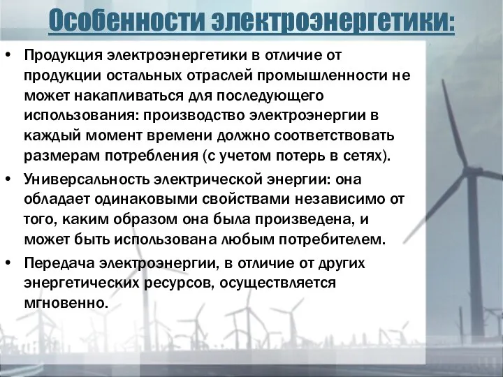 Особенности электроэнергетики: Продукция электроэнергетики в отличие от продукции остальных отраслей промышленности не