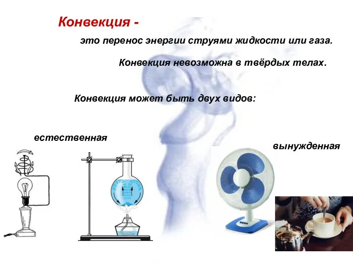 Конвекция - это перенос энергии струями жидкости или газа. Конвекция невозможна в