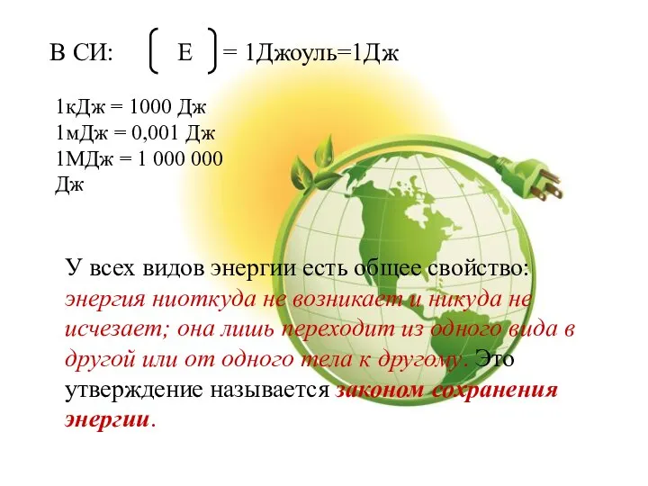 У всех видов энергии есть общее свойство: энергия ниоткуда не возникает и