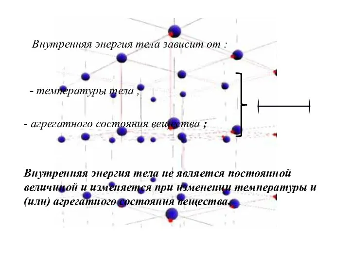 Внутренняя энергия тела зависит от : - температуры тела ; - агрегатного