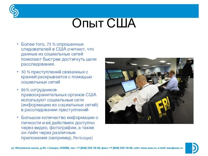 Опыт США Более того, 73 % опрошенных следователей в США считают, что