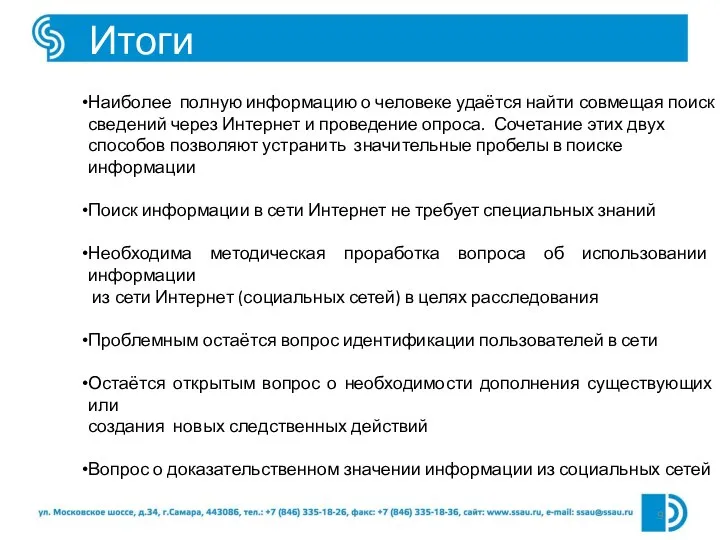 Итоги Наиболее полную информацию о человеке удаётся найти совмещая поиск сведений через