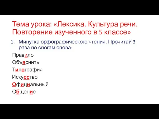 Тема урока: «Лексика. Культура речи. Повторение изученного в 5 классе» Минутка орфографического