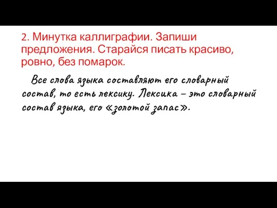 2. Минутка каллиграфии. Запиши предложения. Старайся писать красиво, ровно, без помарок. Все