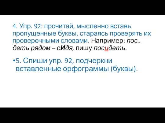 4. Упр. 92: прочитай, мысленно вставь пропущенные буквы, стараясь проверять их проверочными