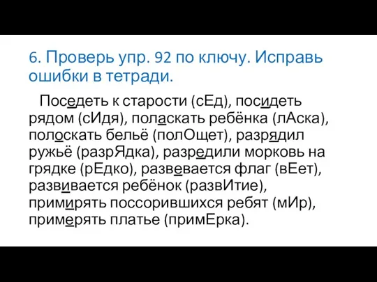 6. Проверь упр. 92 по ключу. Исправь ошибки в тетради. Поседеть к