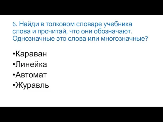 6. Найди в толковом словаре учебника слова и прочитай, что они обозначают.