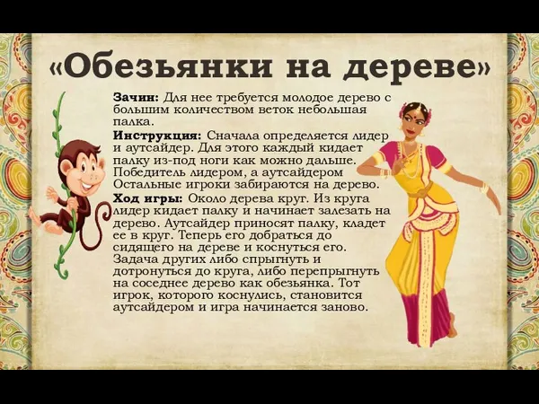 «Обезьянки на дереве» Зачин: Для нее требуется молодое дерево с большим количеством