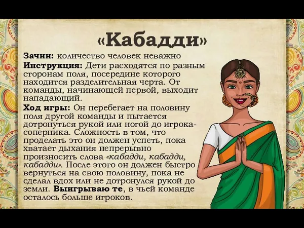 «Кабадди» Зачин: количество человек неважно Инструкция: Дети расходятся по разным сторонам поля,