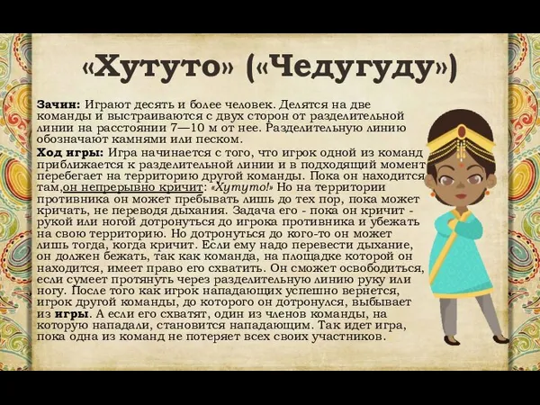 «Хутуто» («Чедугуду») Зачин: Играют десять и более человек. Делятся на две команды