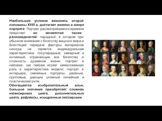 Наибольших успехов живопись второй половины XVIII в. достигает именно в жанре портрета.