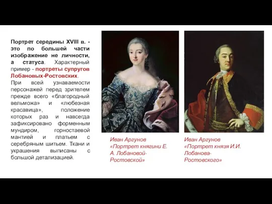 Портрет середины XVIII в. - это по большей части изображение не личности,