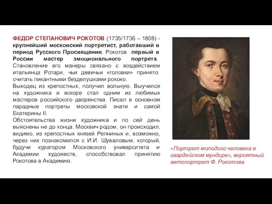 ФЕДОР СТЕПАНОВИЧ РОКОТОВ (1735/1736 – 1808) - крупнейший московский портретист, работавший в