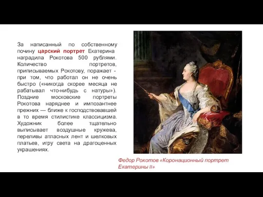 За написанный по собственному почину царский портрет Ека­терина наградила Рокотова 500 рублями.