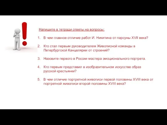 Напишите в тетради ответы на вопросы: В чем главное отличие работ И.