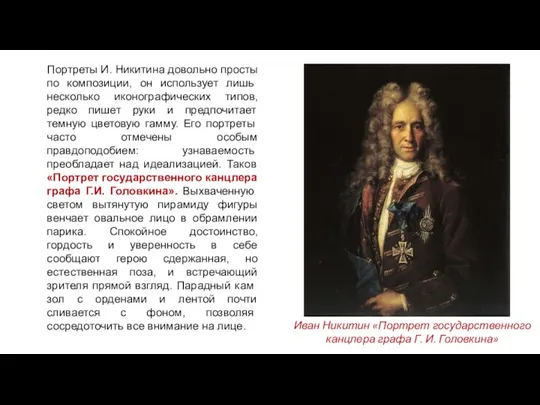 Портреты И. Никитина довольно просты по компози­ции, он использует лишь несколько иконографических