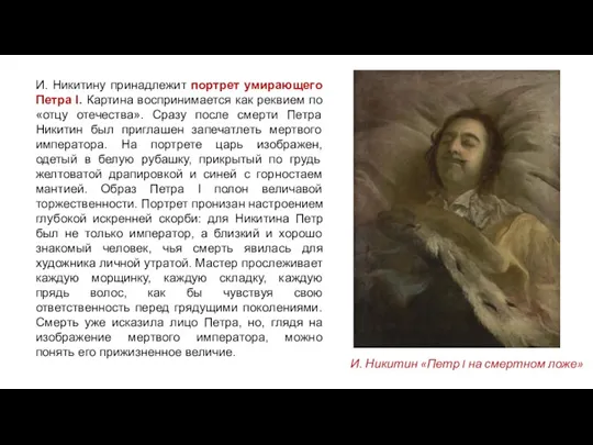 И. Никитину принадлежит портрет умирающего Петра I. Картина воспринимается как реквием по