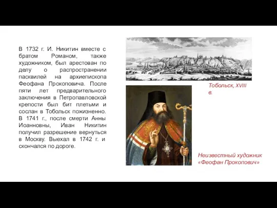 В 1732 г. И. Никитин вместе с братом Романом, также художником, был