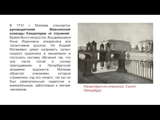 В 1731 г. Матвеев становится руководителем Живописной команды Канцелярии от строений. Время