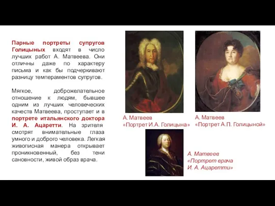 Парные портреты супругов Голицыных входят в число лучших работ А. Матвеева. Они