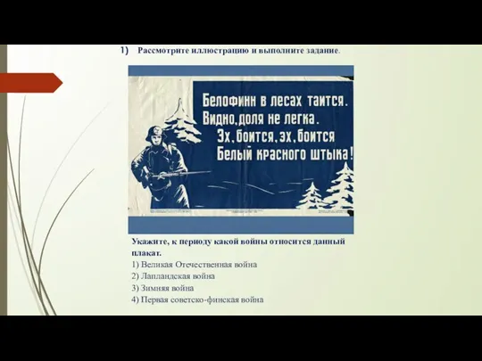 Рассмотрите иллюстрацию и выполните задание. Укажите, к периоду какой войны относится данный