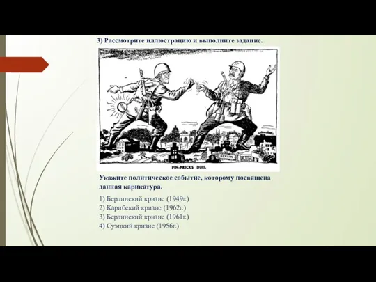 3) Рассмотрите иллюстрацию и выполните задание. Укажите политическое событие, которому посвящена данная