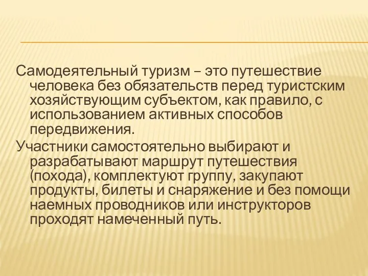 Самодеятельный туризм – это путешествие человека без обязательств перед туристским хозяйствующим субъектом,