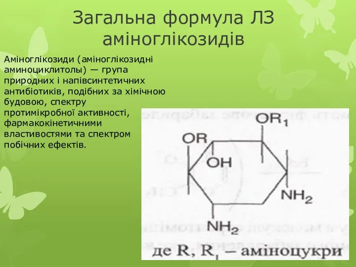 Загальна формула ЛЗ аміноглікозидів Аміноглікозиди (аміноглікозидні аминоциклитолы) — група природних і напівсинтетичних
