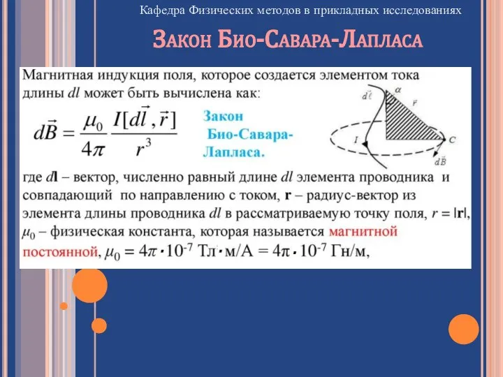 Кафедра Физических методов в прикладных исследованиях Закон Био-Савара-Лапласа