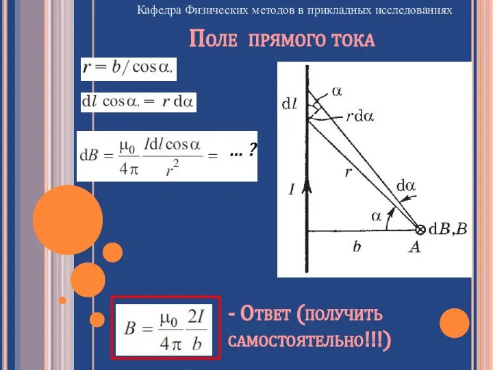 Кафедра Физических методов в прикладных исследованиях Поле прямого тока - Ответ (получить самостоятельно!!!)