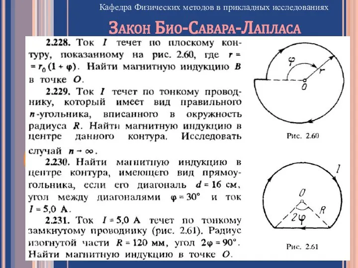 Кафедра Физических методов в прикладных исследованиях Закон Био-Савара-Лапласа