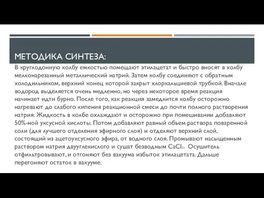 МЕТОДИКА СИНТЕЗА: В круглодонную колбу емкостью помещают этилацетат и быстро вносят в